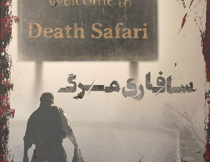 سافاری وحشت باغ جوان اصفهان