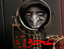 اتاق فرار عجوزه اصفهان