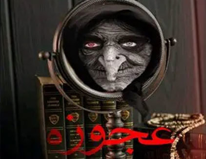 اتاق فرار عجوزه اصفهان