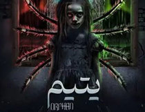 اتاق فرار یتیم کرج