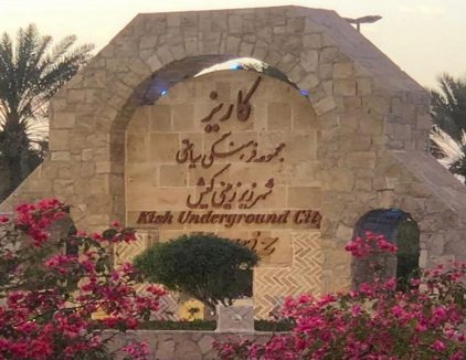 شهر زیر زمینی کاریز کیش