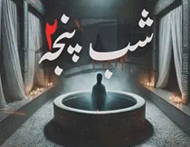 اتاق فرار شب پنجه کاشان