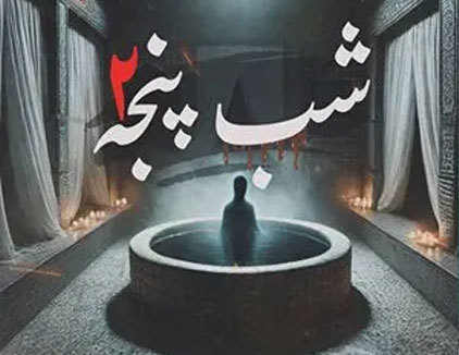 اتاق فرار شب پنجه کاشان