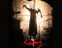 اتاق فرار رخنه کرمانشاه