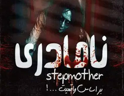 اتاق فرار نامادری کرمانشاه