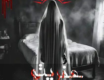 اتاق فرار عفریته کرمانشاه