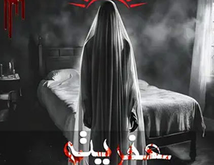 اتاق فرار عفریته کرمانشاه