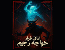 اتاق فرار خواجه رجیم اصفهان