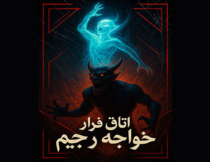 اتاق فرار خواجه رجیم اصفهان