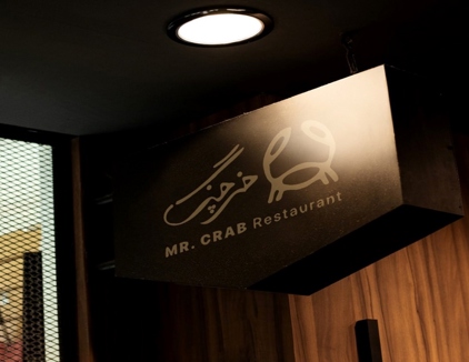 رستوران خرچنگ کیش