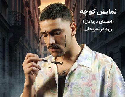 نمایش کوچه (احسان دریادل) کیش