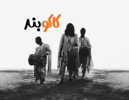 کنسرت کاکوبند کیش