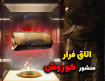 اتاق فرار منشور کوروش تهران