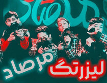 لیزرتگ مرصاد مشهد