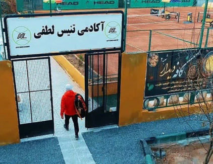 آکادمی تنیس لطفی قم