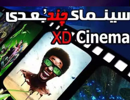 سینما پنج بعدی الماس شرق مشهد
