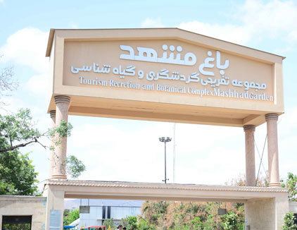 باغ گیاه شناسی مشهد