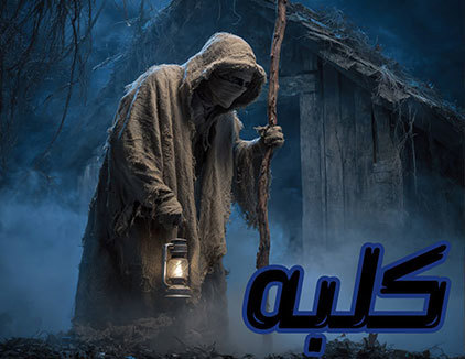 اتاق فرار کلبه مشهد