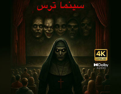سینما ترس مشهد