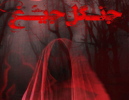 جنگل جیغ مشهد