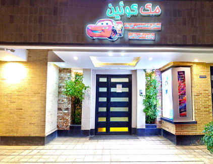 خانه بازی مک کوئین یزد