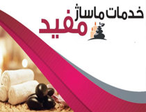 مرکز ماساژ مفید قزوین