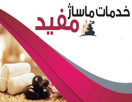 مرکز ماساژ مفید قزوین