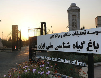 باغ گیاه شناسی ملی ایران (تهران)