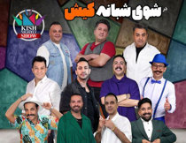 جنگ شبانه کیش