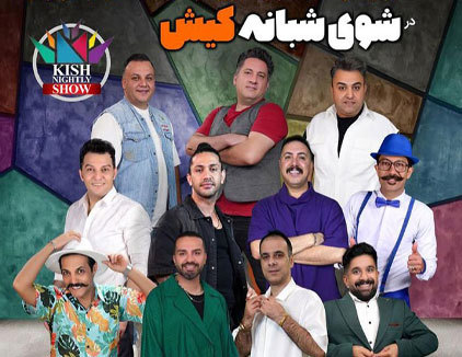 جنگ شبانه کیش