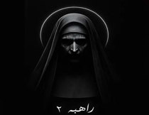 اتاق فرار راهبه 2 بوشهر