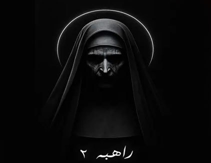 اتاق فرار راهبه 2 بوشهر