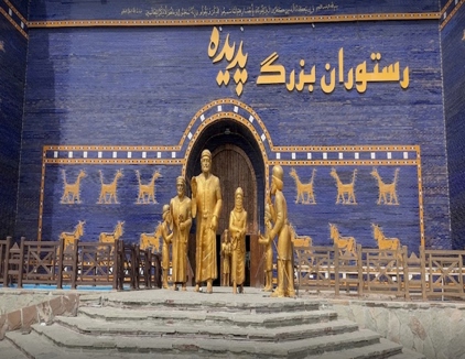رستوران پدیده شاندیز