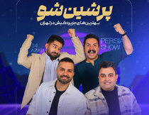 جنگ پرشین شو تهران