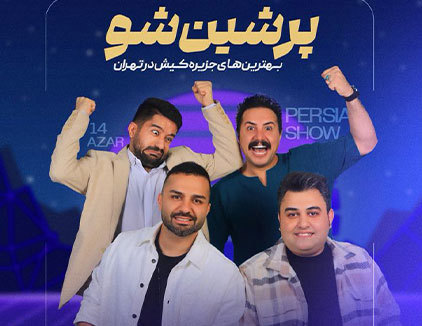 جنگ پرشین شو تهران