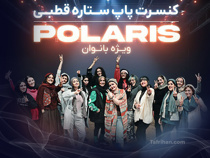 کنسرت ستاره های قطبی