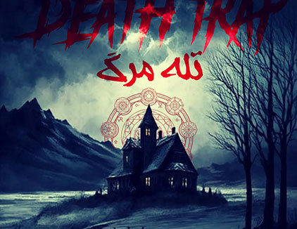 اتاق فرار تله مرگ رشت