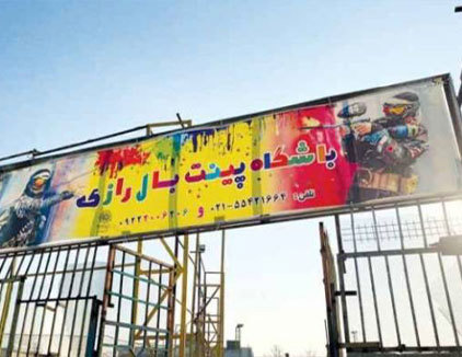 پینت بال رازی تهران