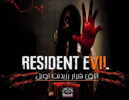 اتاق فرار رزیدنت اویل کرمانشاه