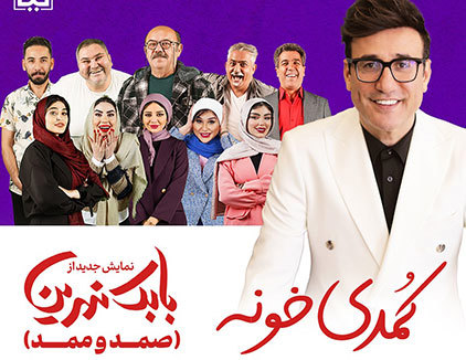 تئاتر کمدی صمد و ممد تهران