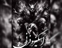 اتاق فرار اسکیزوفرنی 2 کرمانشاه