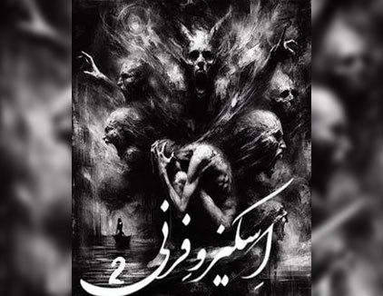 اتاق فرار اسکیزوفرنی 2 کرمانشاه