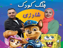 تئاتر کمدی کودک شادزی تهران