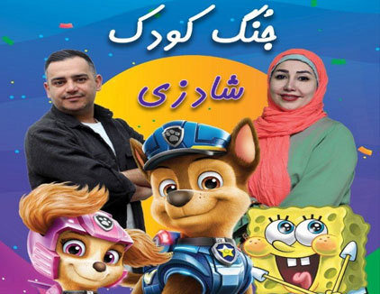 تئاتر کمدی کودک شادزی تهران