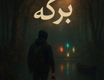 اتاق فرار برکه تبریز