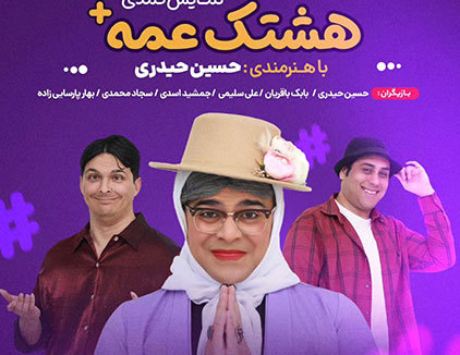 تئاتر کمدی هشتگ عمه تهران