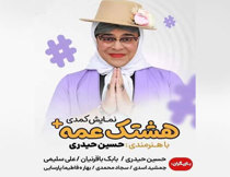 تئاتر کمدی هشتگ عمه تهران