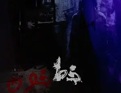 اتاق فرار خط خون تهران