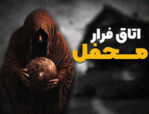 اتاق فرار محفل تهران