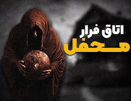 اتاق فرار محفل تهران